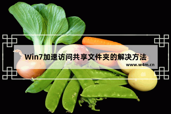 Win7加速访问共享文件夹的解决方法