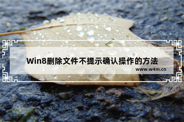 Win8删除文件不提示确认操作的方法