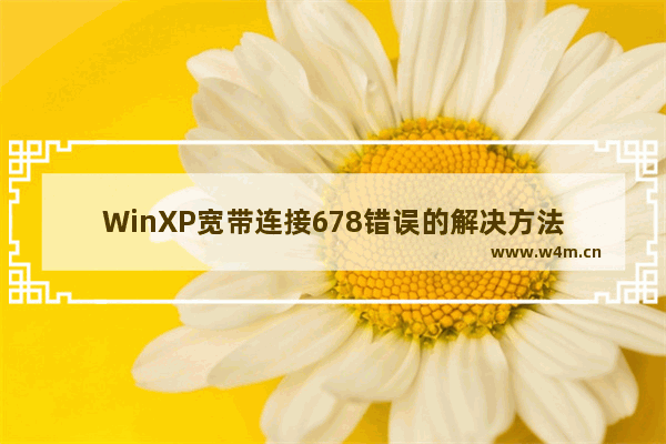 WinXP宽带连接678错误的解决方法