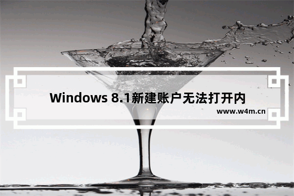 Windows 8.1新建账户无法打开内置应用的解决方案