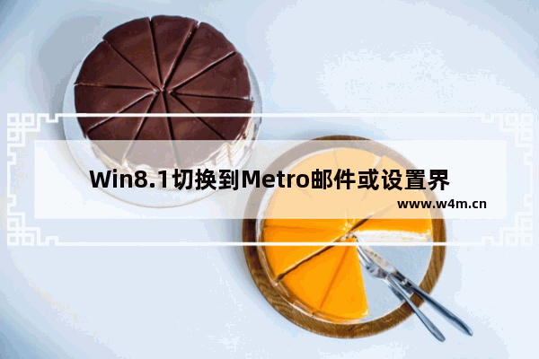 Win8.1切换到Metro邮件或设置界面卡死的解决方法