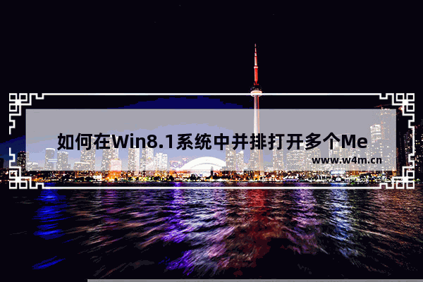 如何在Win8.1系统中并排打开多个Metro应用