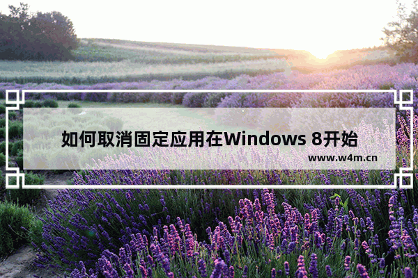 如何取消固定应用在Windows 8开始屏幕上