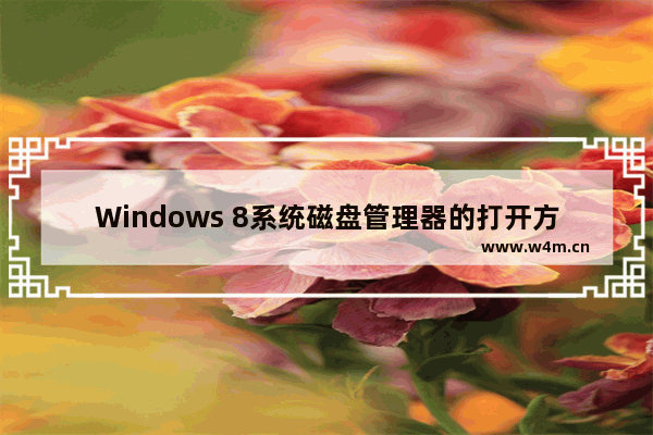 Windows 8系统磁盘管理器的打开方法