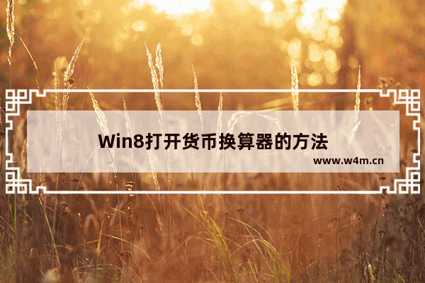 Win8打开货币换算器的方法