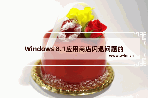 Windows 8.1应用商店闪退问题的解决方案