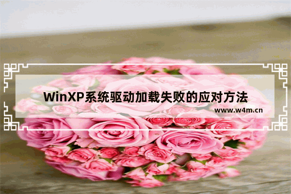 WinXP系统驱动加载失败的应对方法