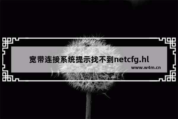 宽带连接系统提示找不到netcfg.hlp文件怎么办？