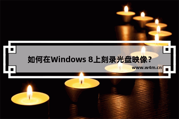 如何在Windows 8上刻录光盘映像？