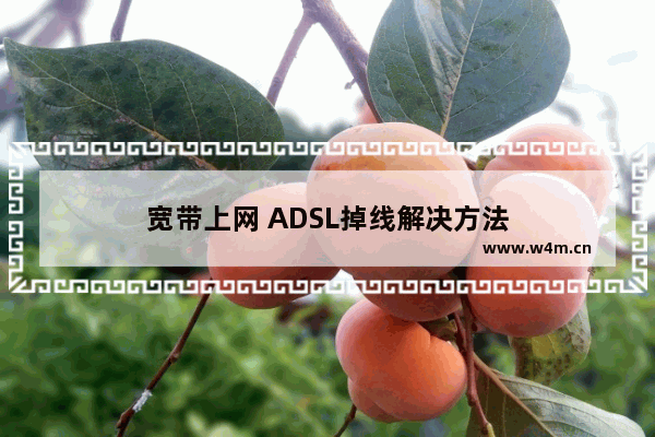 宽带上网 ADSL掉线解决方法