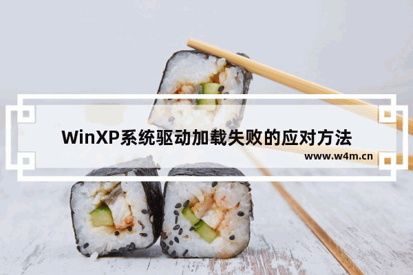 WinXP系统驱动加载失败的应对方法