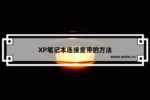 XP笔记本连接宽带的方法