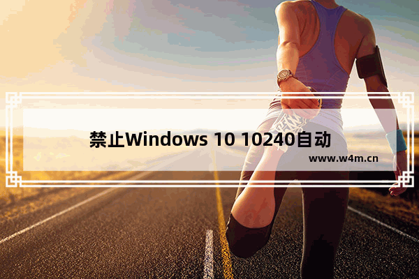 禁止Windows 10 10240自动更新驱动设置