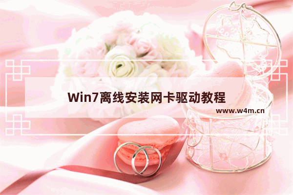 Win7离线安装网卡驱动教程