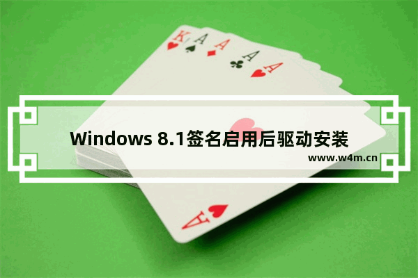 Windows 8.1签名启用后驱动安装问题解决方法