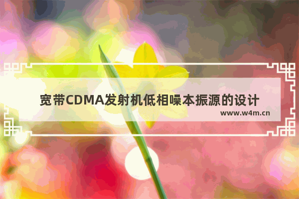 宽带CDMA发射机低相噪本振源的设计