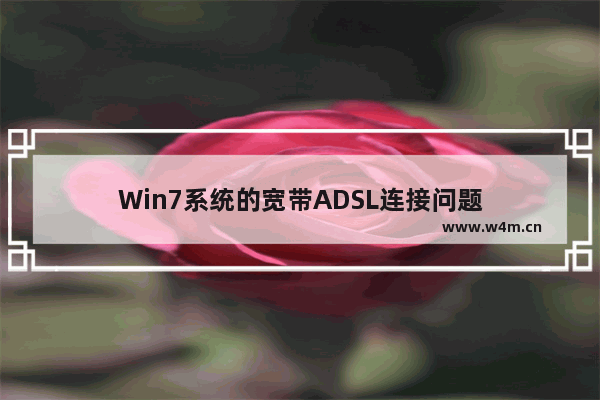 Win7系统的宽带ADSL连接问题