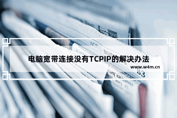 电脑宽带连接没有TCPIP的解决办法