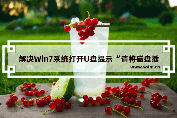 解决Win7系统打开U盘提示“请将磁盘插入驱动器”问题