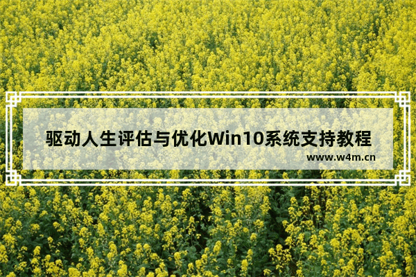 驱动人生评估与优化Win10系统支持教程