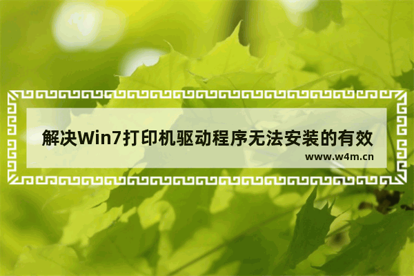 解决Win7打印机驱动程序无法安装的有效方法