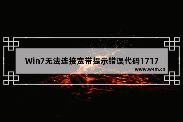 Win7无法连接宽带提示错误代码1717的处理方案