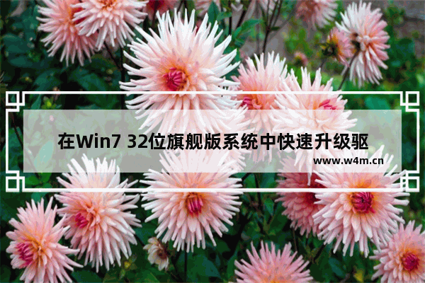 在Win7 32位旗舰版系统中快速升级驱动的方法