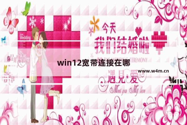 win12宽带连接在哪