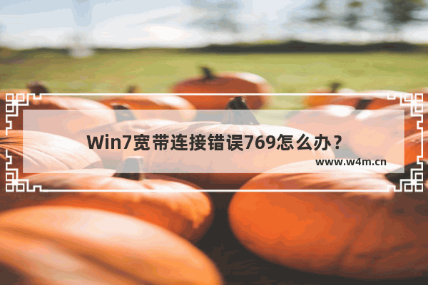 Win7宽带连接错误769怎么办？