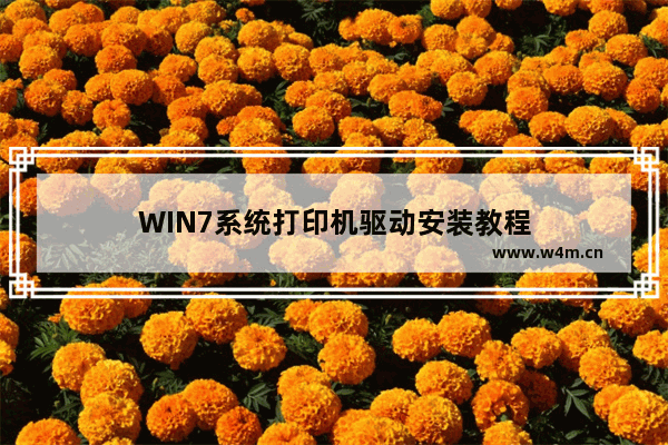 WIN7系统打印机驱动安装教程