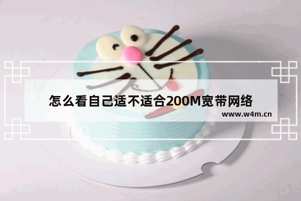 怎么看自己适不适合200M宽带网络