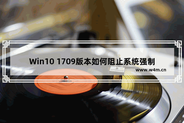 Win10 1709版本如何阻止系统强制升级驱动程序