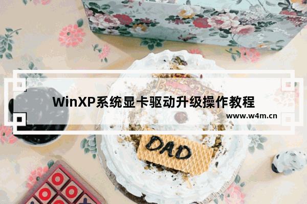 WinXP系统显卡驱动升级操作教程