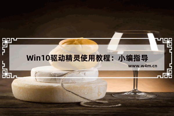 Win10驱动精灵使用教程：小编指导