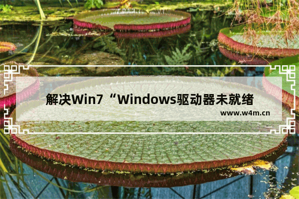 解决Win7“Windows驱动器未就绪”提示问题