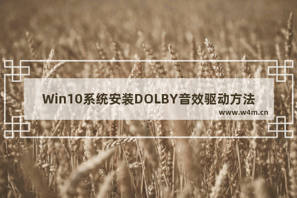 Win10系统安装DOLBY音效驱动方法