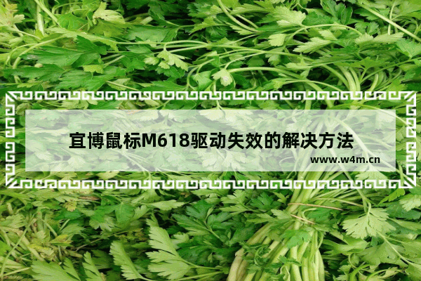 宜博鼠标M618驱动失效的解决方法