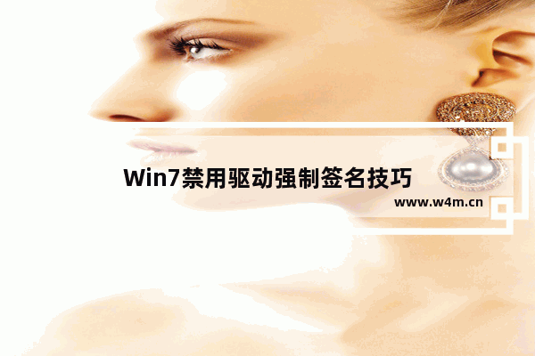 Win7禁用驱动强制签名技巧