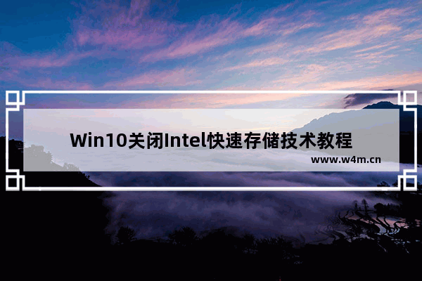 Win10关闭Intel快速存储技术教程：如何禁用快速储存技术驱动