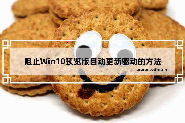 阻止Win10预览版自动更新驱动的方法