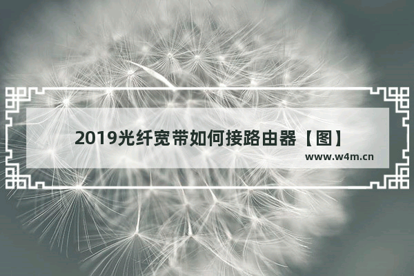 2019光纤宽带如何接路由器【图】