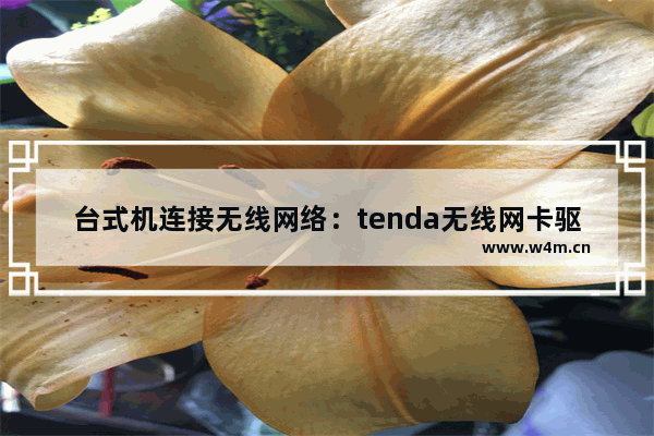 台式机连接无线网络：tenda无线网卡驱动安装指南