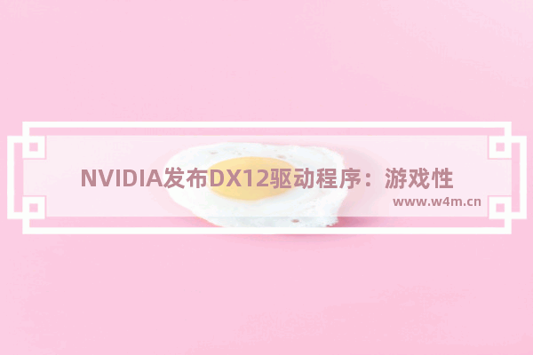 NVIDIA发布DX12驱动程序：游戏性能提升高达33%