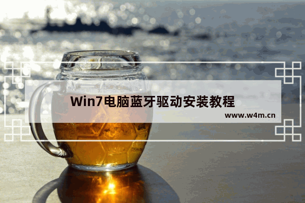 Win7电脑蓝牙驱动安装教程