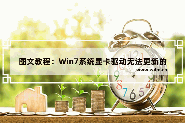 图文教程：Win7系统显卡驱动无法更新的解决方法