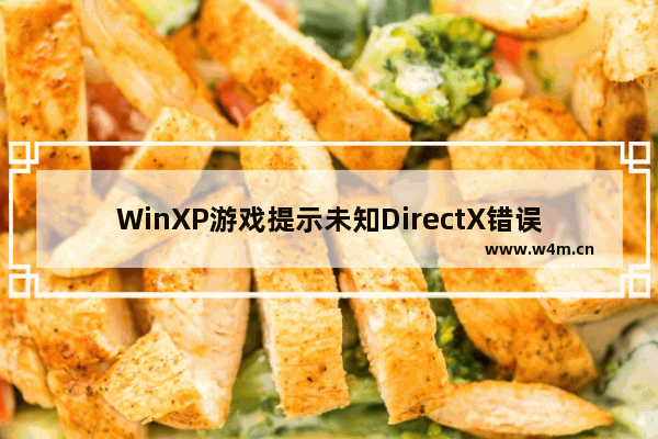 WinXP游戏提示未知DirectX错误：更新显卡驱动方法