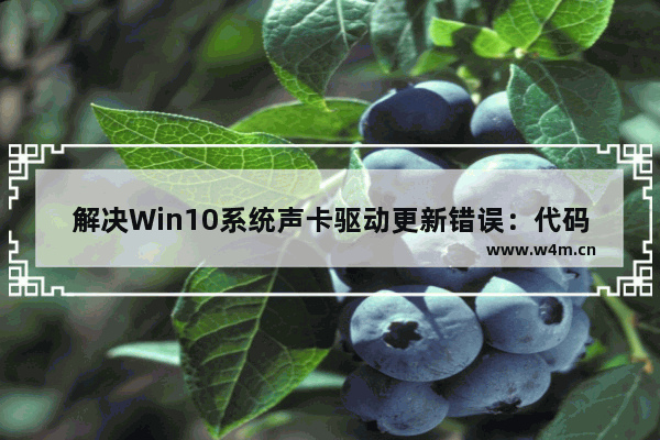 解决Win10系统声卡驱动更新错误：代码0x800705b4的应对办法