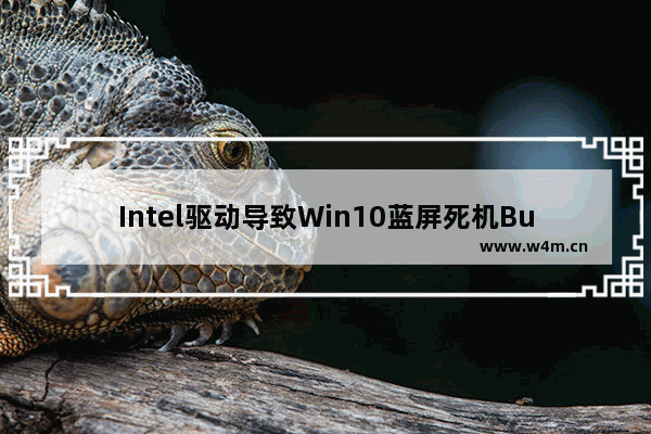 Intel驱动导致Win10蓝屏死机Bug解决方案