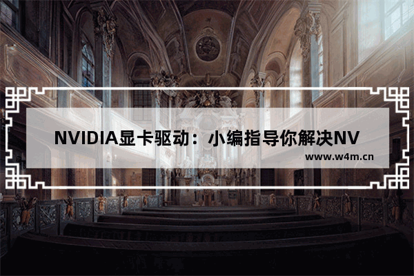 NVIDIA显卡驱动：小编指导你解决NVIDIA驱动安装失败问题