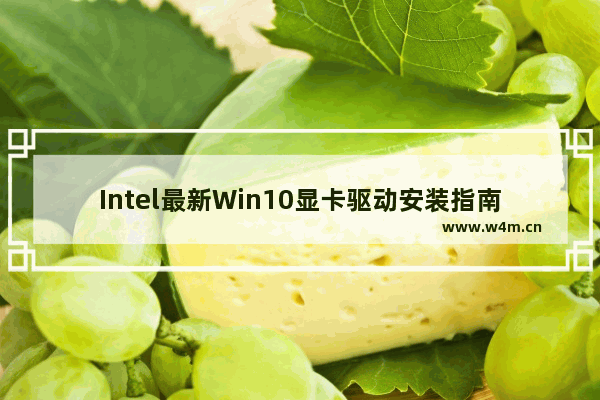 Intel最新Win10显卡驱动安装指南：适用于Surface BookPro 4